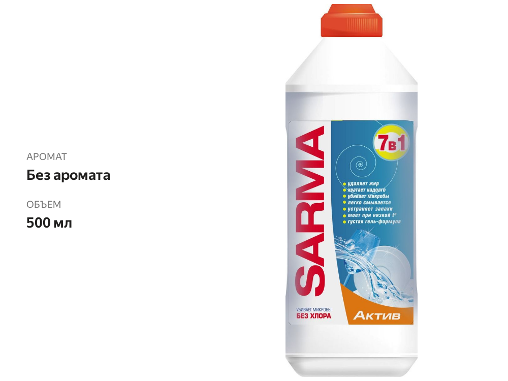 

Средство для мытья посуды Sarma Актив 500 мл