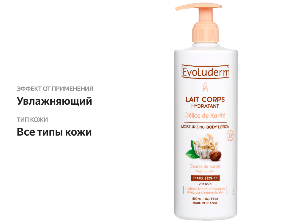 

Лосьон для тела EVOLUDERM Karite, 500 мл
