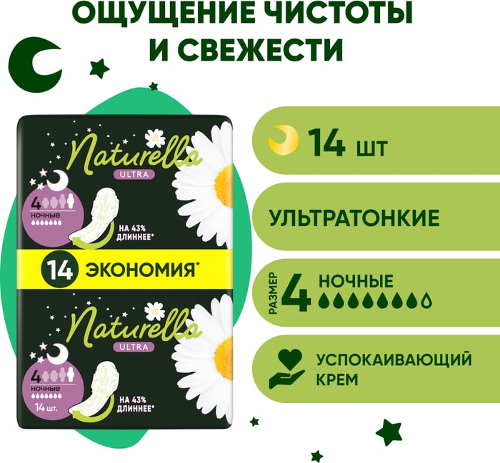 

Прокладки Naturella Ultra Camomile Night 14 шт