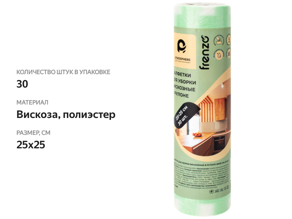 

Салфетки для уборки Atmosphere Of art 25х25 см, в рулоне, вискозные, Арт. F3486, 30 шт