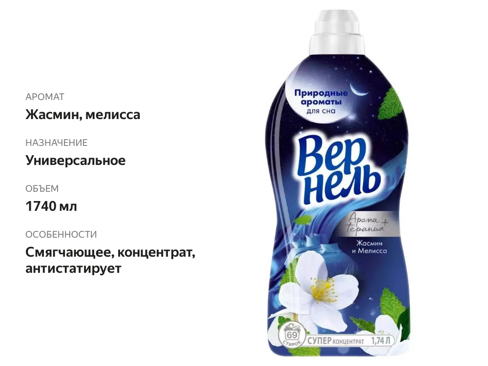 

Кондиционер ополаскиватель для белья Вернель Ароматы для сна Жасмин и Мелисса 1740 мл 69 стирок
