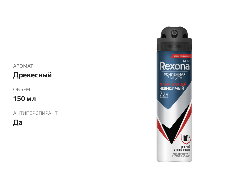 

Дезодорант-антиперспирант спрей мужской Rexona Men Усиленная Защита 72 ч Антибактериальный Невидимый на черном и белом 150 мл