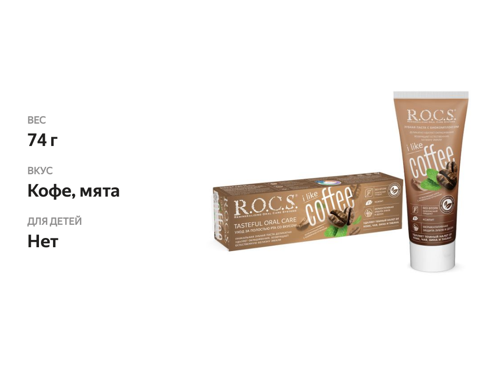 

Зубная паста R.O.C.S. i Like Coffee 74 г