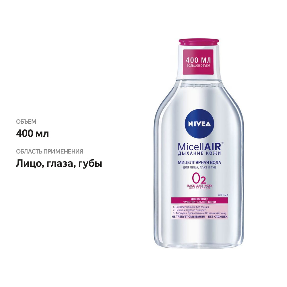 

Мицеллярная вода Nivea MicellAir для сухой и чувствительной кожи 400 мл