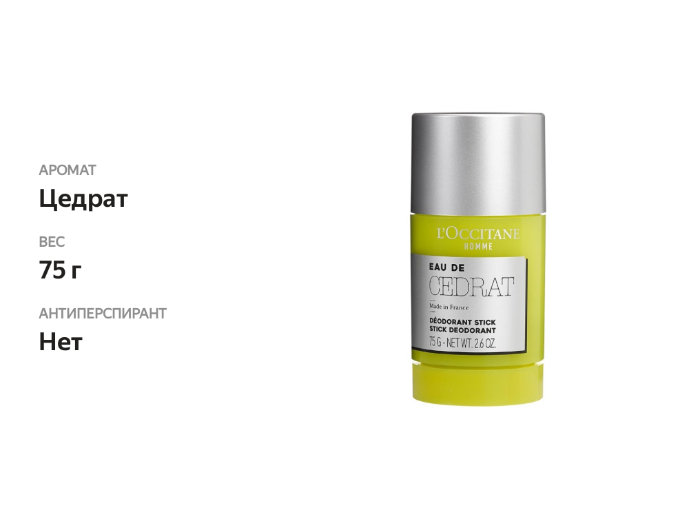 

Дезодорант-стик "L'Occitane" "Цедрат" шариковый мужской