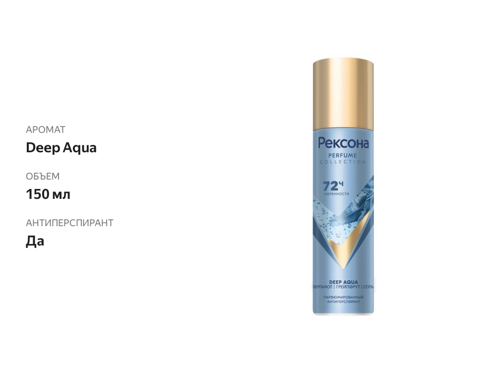 

Антиперспирант-спрей парфюмированный Рексона Deep Aqua 150 мл