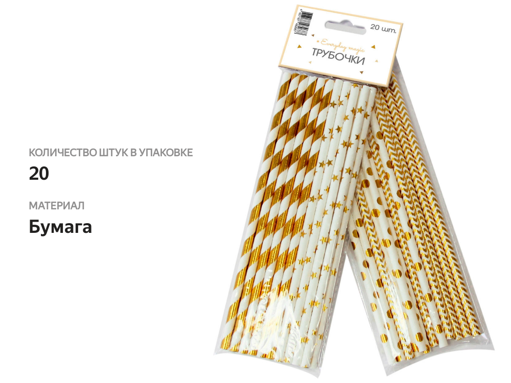 

Трубочки бумажные Пакетико Party в ассортименте 20 шт