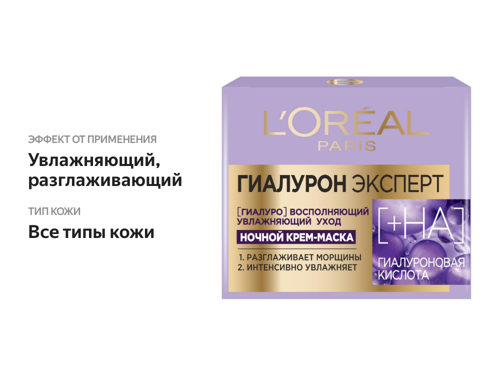

Ночной крем-маска L'Oreal Paris Гиалурон Эксперт 50 мл