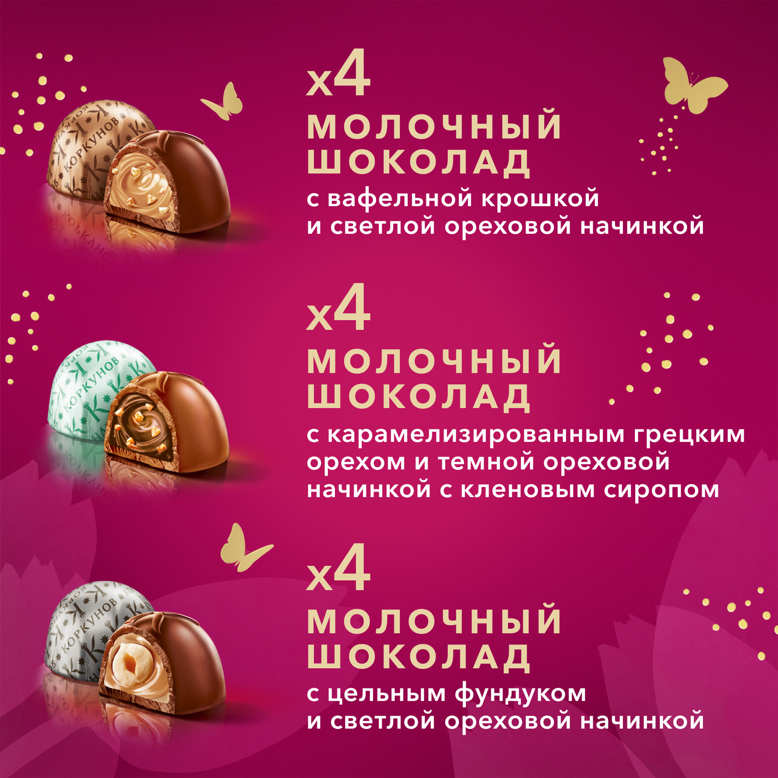 

Коллекция шоколадных конфет Коркунов из молочного шоколада с фундуком, карамелизированным грецким орехом и вафельной крошкой, 110 г