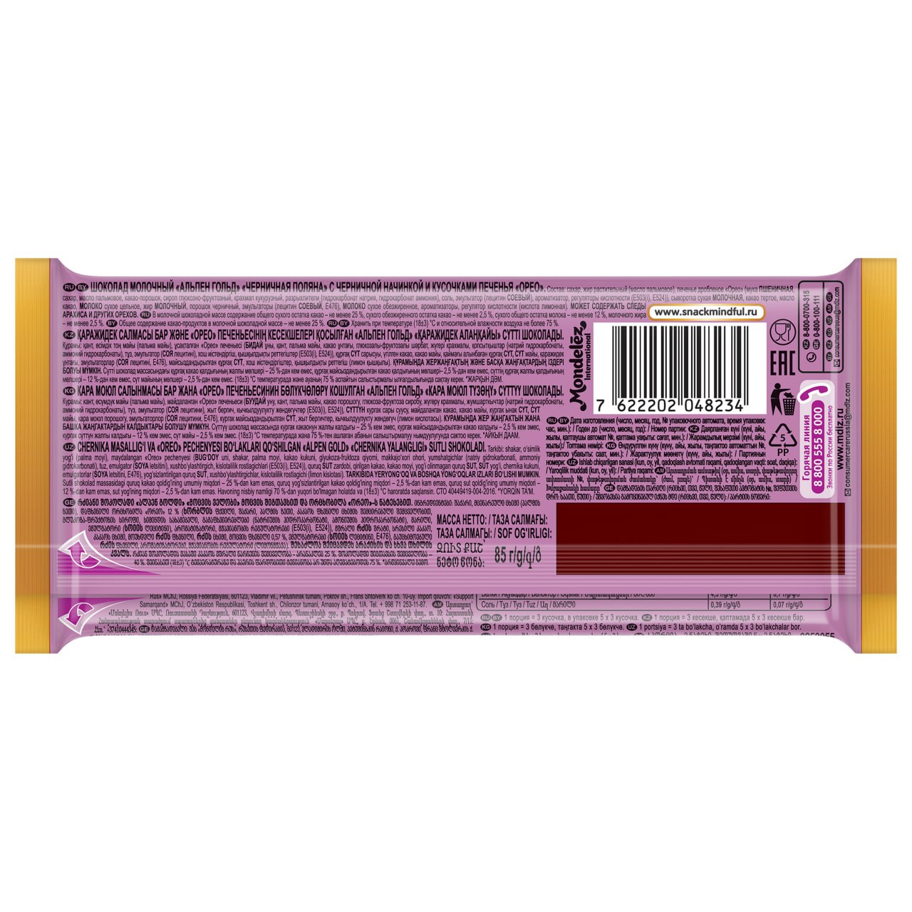 

Шоколад молочный Alpen Gold Черничная поляна с кусочками печенья Оrео 85 г