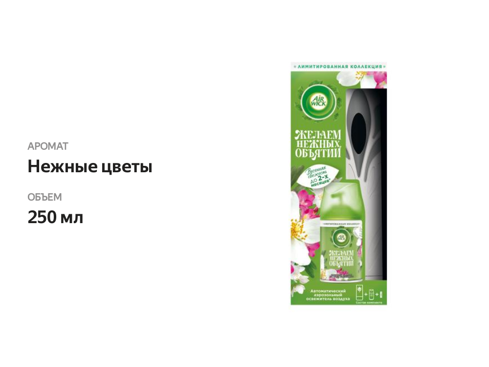 

Автоматический распылитель освежителя воздуха Air Wick Freshmatic Нежные цветы 250 мл