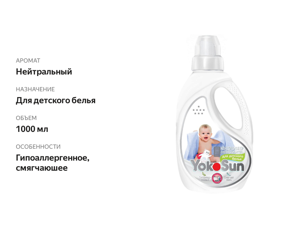 

Кондиционер-ополаскиватель YokoSun для детского белья 1 л
