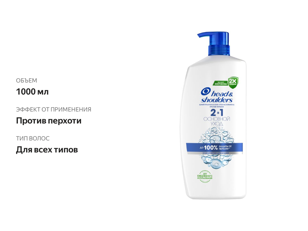 

Шампунь-бальзам Head&Shoulders 2в1 Основной уход против перхоти, 1 л