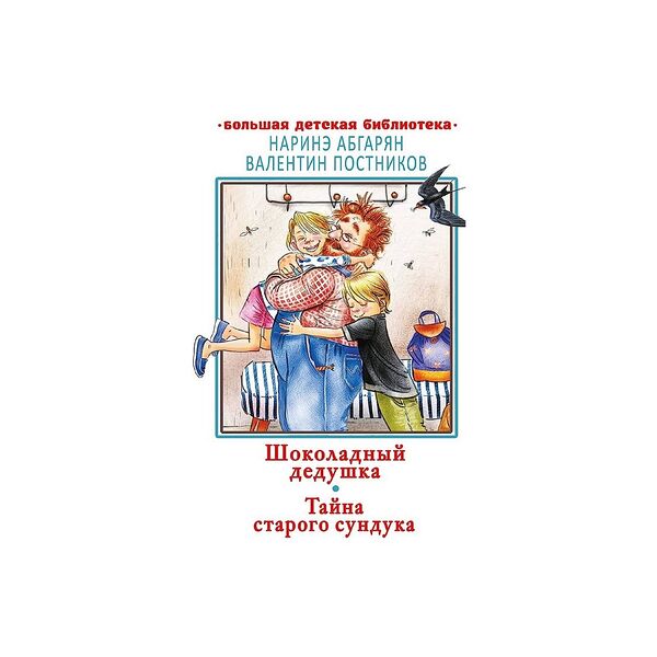 Книга Шоколадный дедушка. Тайна старого сундука