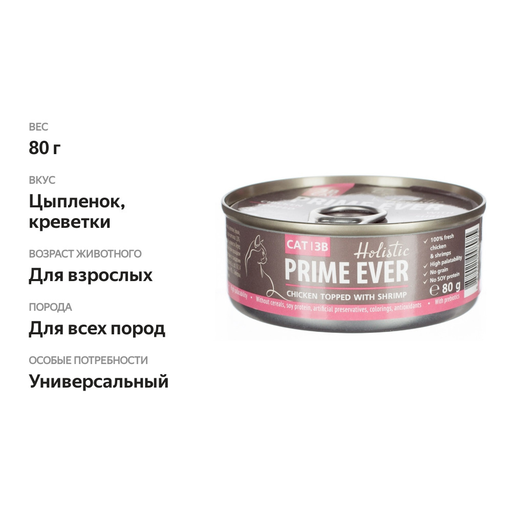

Корм влажный для кошек Prime Ever 3B Цыпленок с креветками в желе 80 г