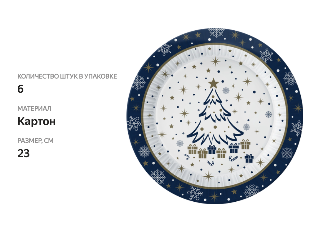 

Набор тарелок ND Play Елочка, бумажные, синие, 23 см, 6 шт
