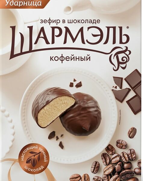 Зефир Шармэль Кофейный в шоколаде 250г