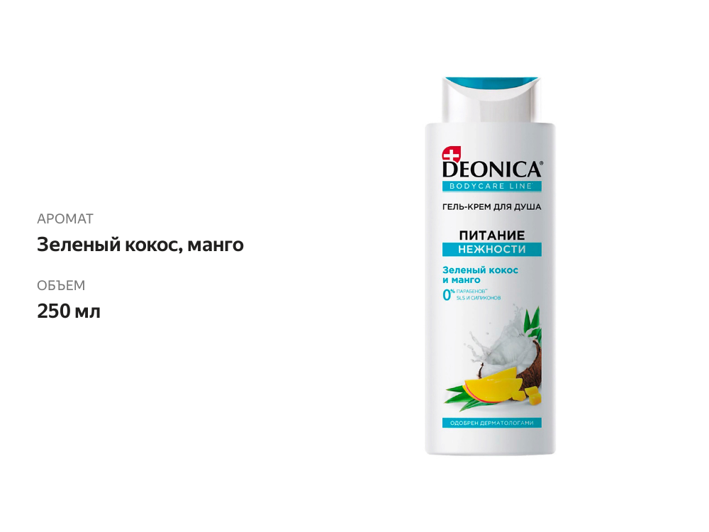 

Гель-крем для душа Deonica Питание нежности 250 мл