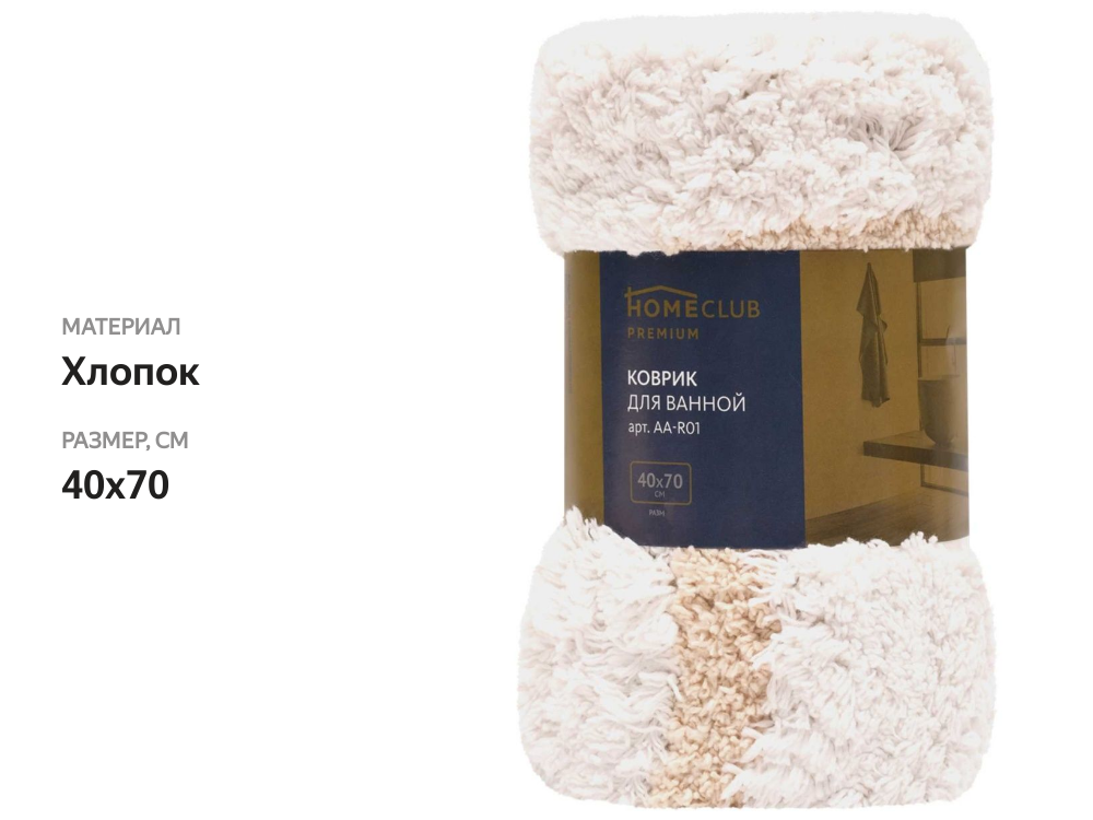 

Коврик для ванной Homeclub Bella 40x70см, белый, бежевый