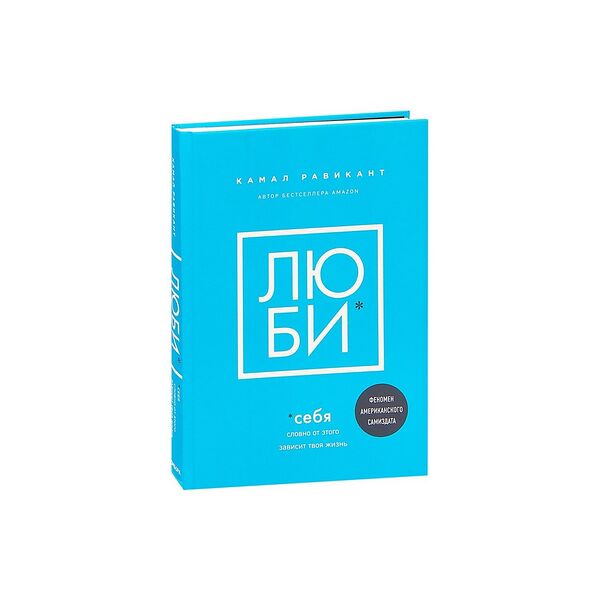 Книга Люби себя. Словно от этого зависит твоя жизнь
