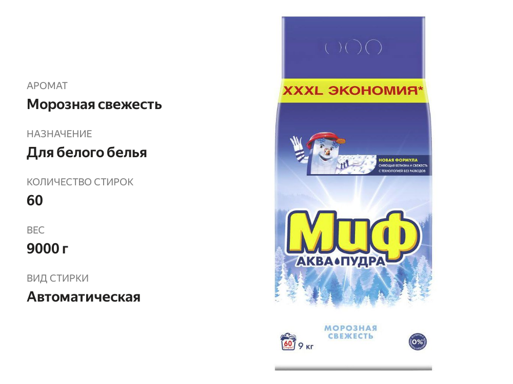 

Стиральный порошок для белого белья Миф Морозная свежесть 3 в 1 автомат