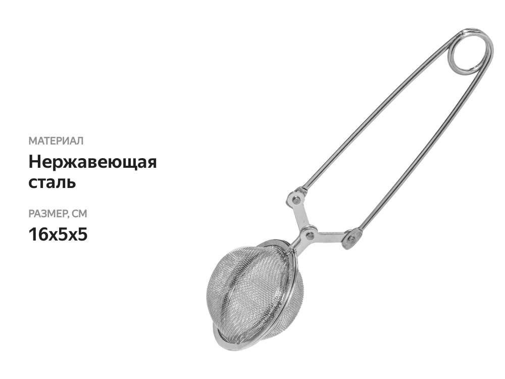 

Ситечко-щипцы для чая Atmosphere basic арт. AT-B006