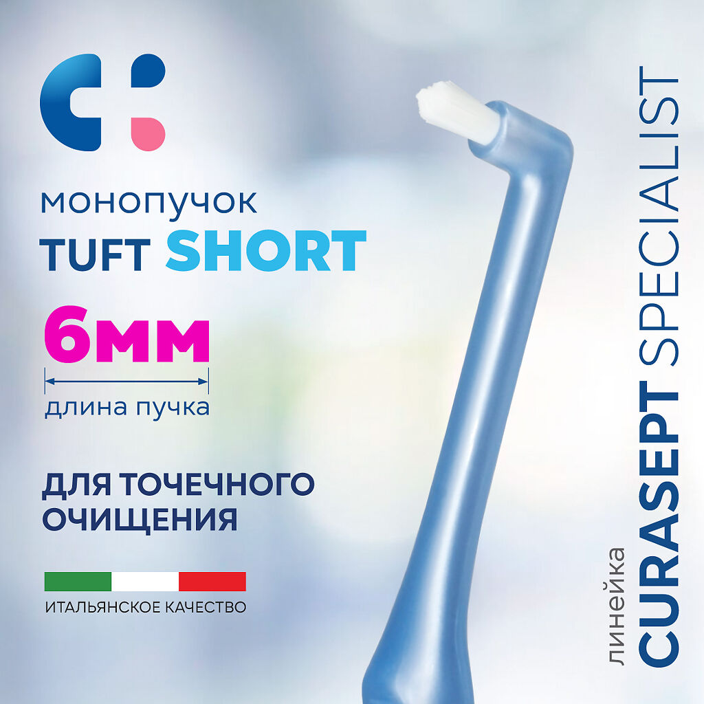 

Зубная щетка Curasept Specialist Mono Tuft Short 6 мм монопучковая мягкая