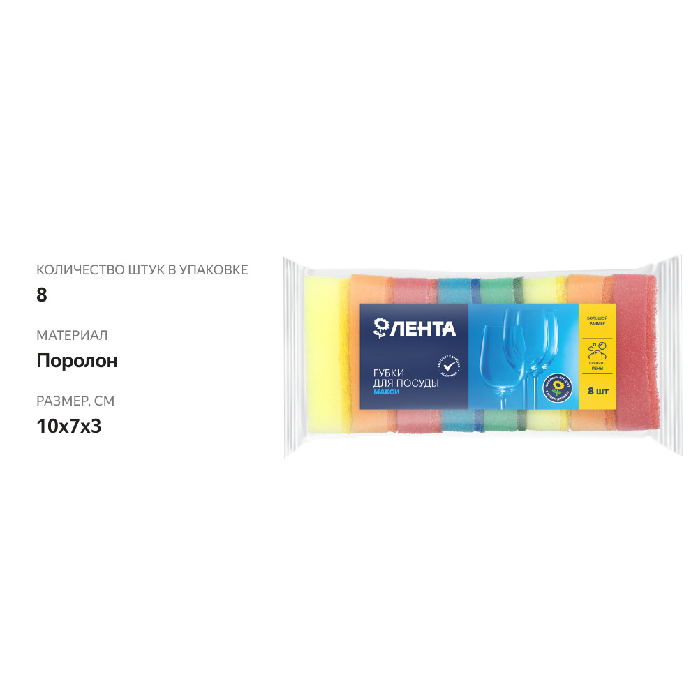 

Губки для посуды ЛЕНТА Макси, 10х7х3см, 8шт