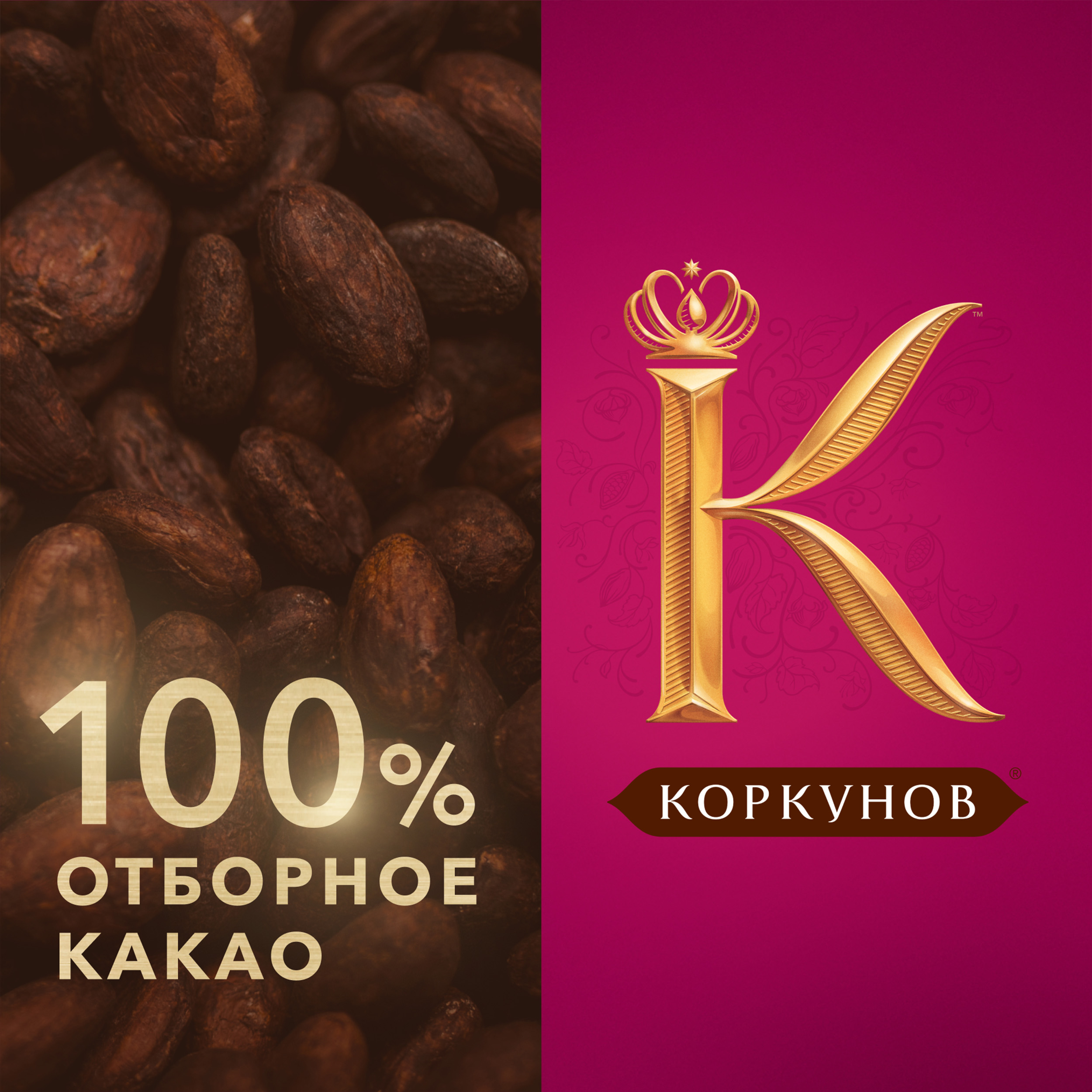 

Коллекция шоколадных конфет Коркунов из молочного шоколада с фундуком, карамелизированным грецким орехом и вафельной крошкой, 110 г