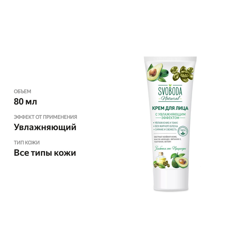 

Крем для лица Svoboda Natural с увлажняющим эффектом 80 мл