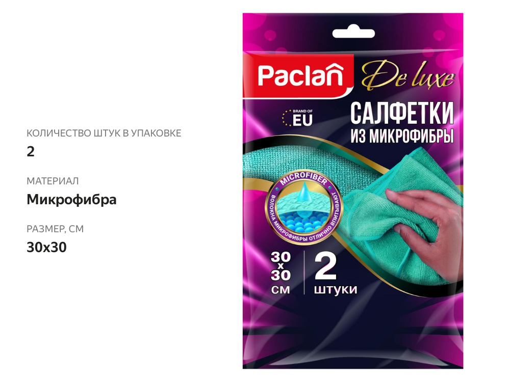 

Салфетки Paclan из микрофибры 30х30 см 2 шт