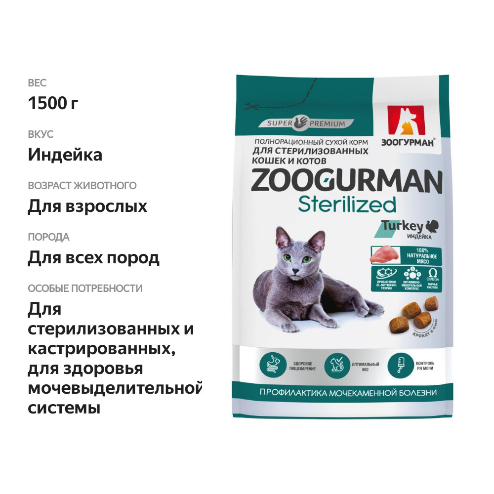 

Сухой корм для кошек Зоогурман Sterilized для стерилизованных кошек и кастрированных котов с индейкой 1.5 кг