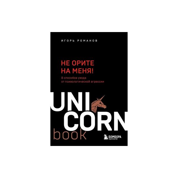 Книга Не орите на меня! UNICO