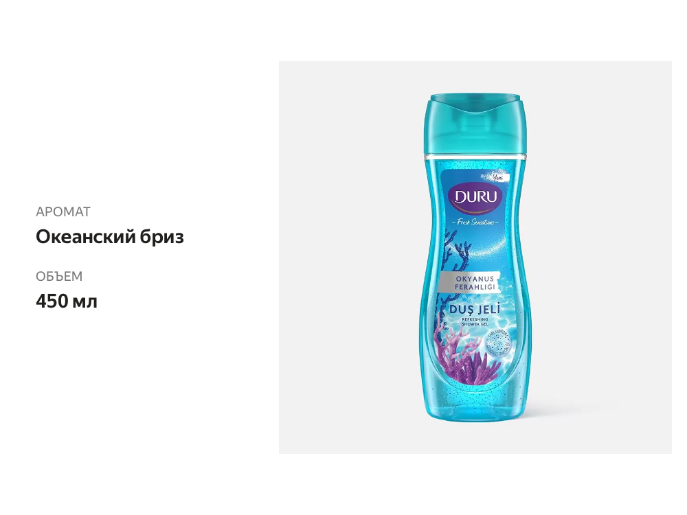 

Гель для душа Duru Fresh Sensations Ocean 450 мл
