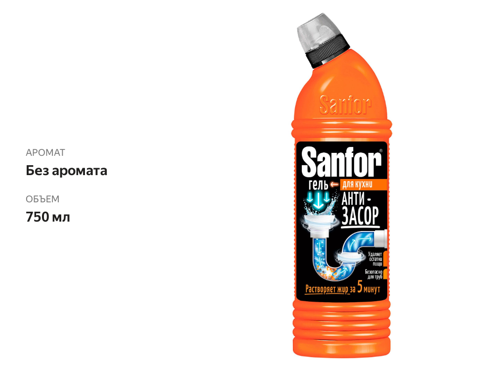 

Средство для очистки труб Sanfor Прочистка труб на кухне 750 мл