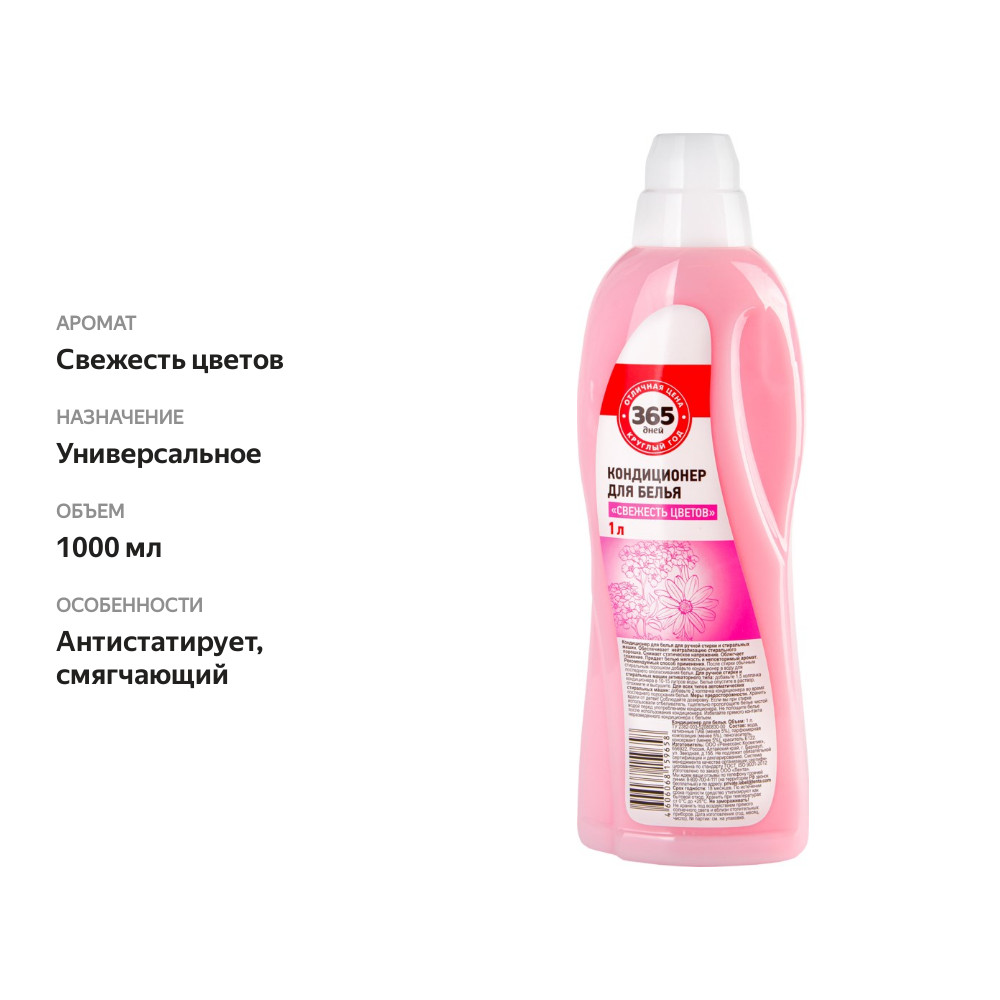 

Кондиционер для белья 365 ДНЕЙ Свежесть цветов, 1л