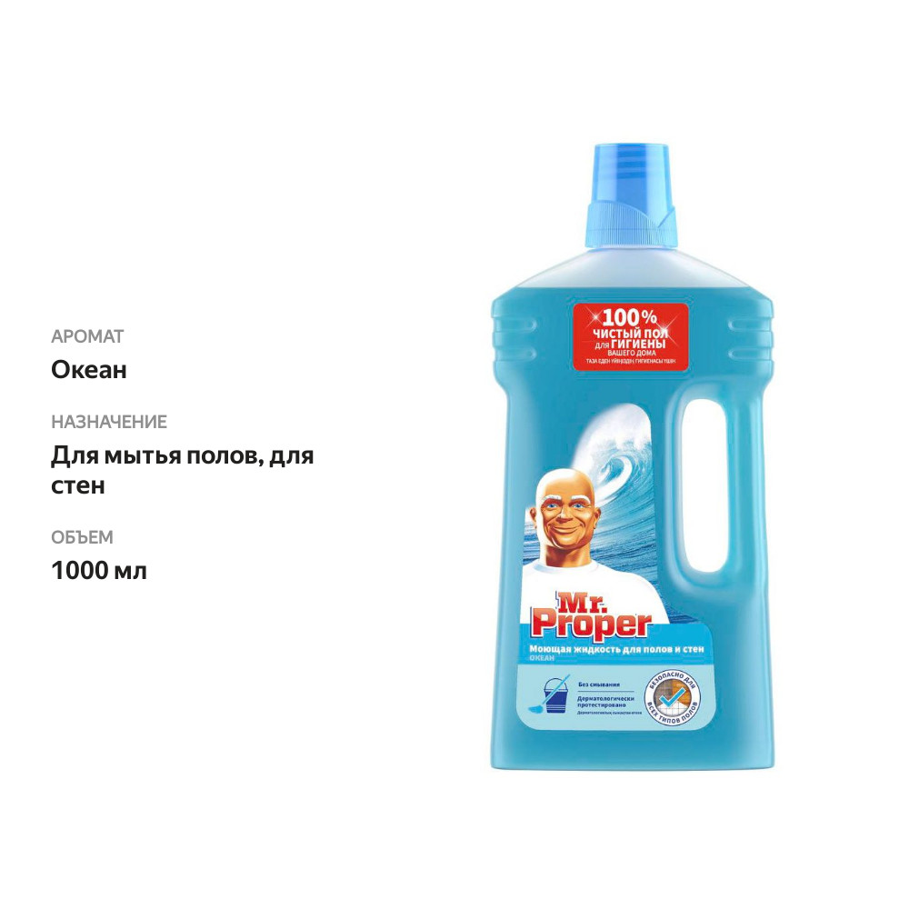 

Чистящее средство Mr.Proper для полов и стен Океан 1л