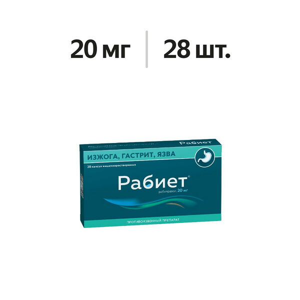 Рабиет капсулы 20 мг 28 шт