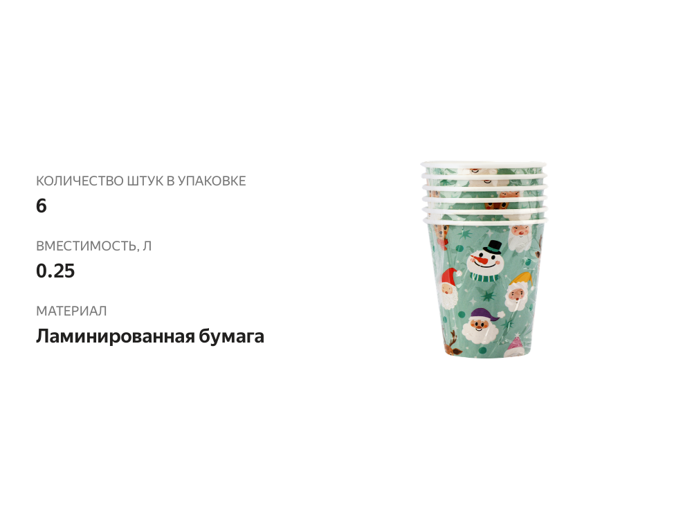 

Набор бумажных стаканов ND Play Веселый Новый год 6 шт х 250 мл