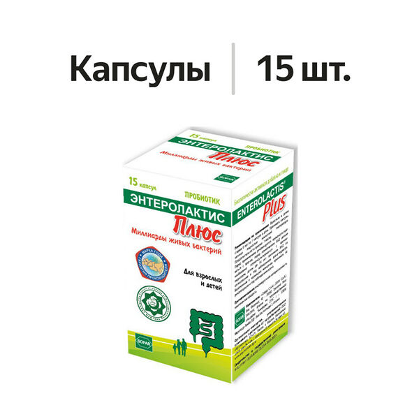 Энтеролактис Плюс капсулы 15 шт