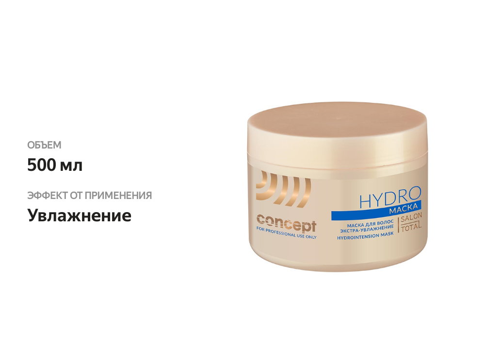 

Маска для волос экстра-увлажнение Concept Hydro Hydrointension 500 мл