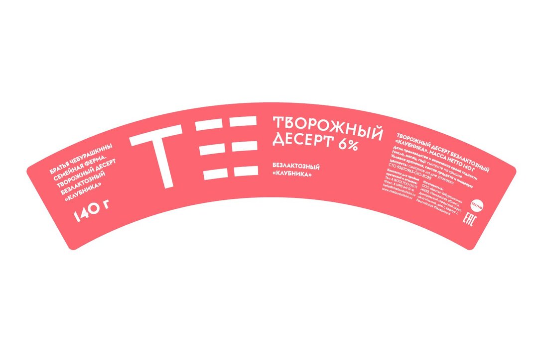 

Десерт творожный Братья Чебурашкины с клубникой без лактозы 6 % 140 г