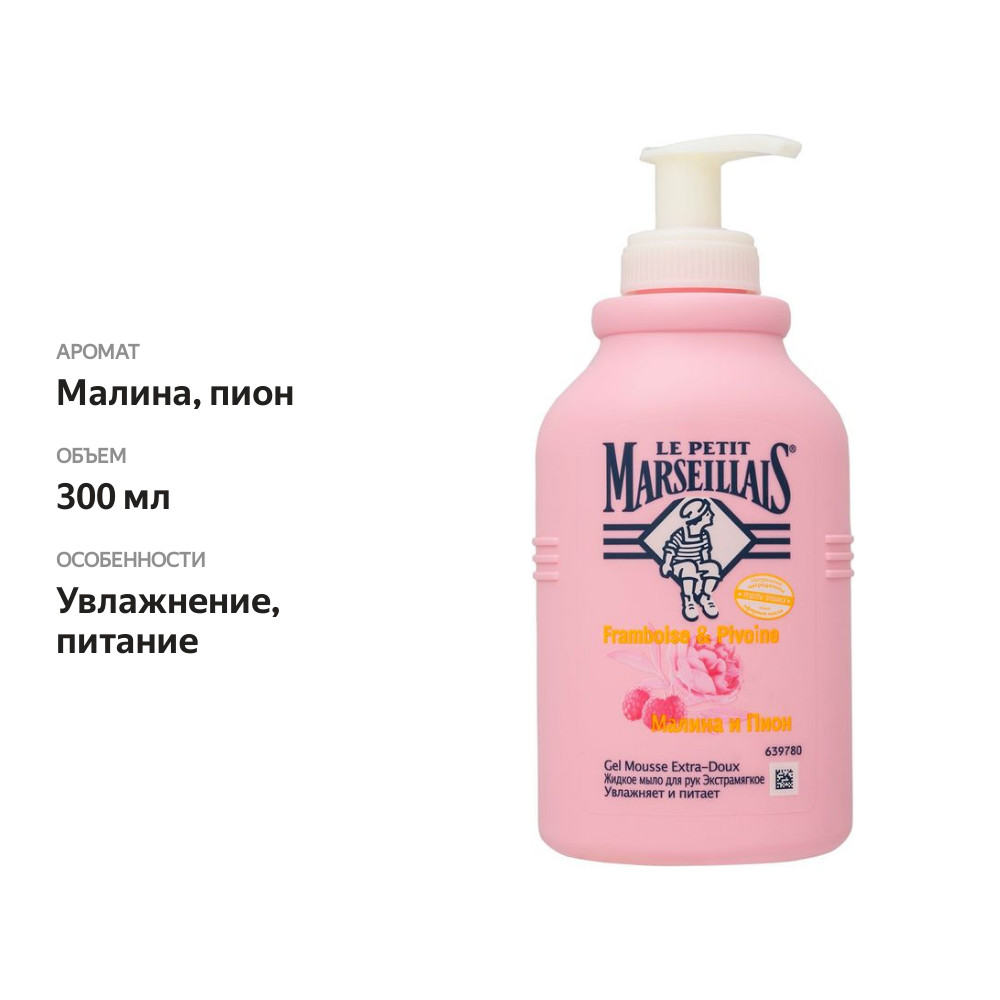 

Жидкое мыло Le Petit Marseillais малина и пион 300 мл