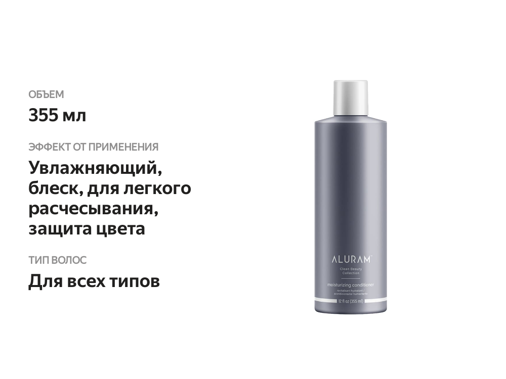 

Кондиционер для волос ALURAM увлажняющий 355мл, США