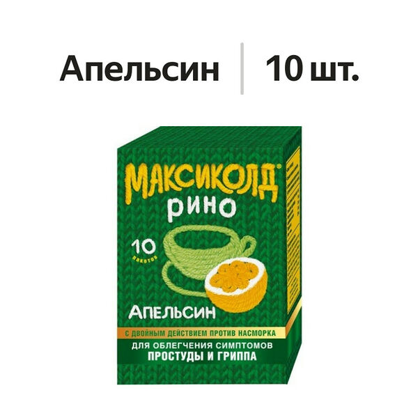 Максиколд Рино порошок апельсин 10 шт
