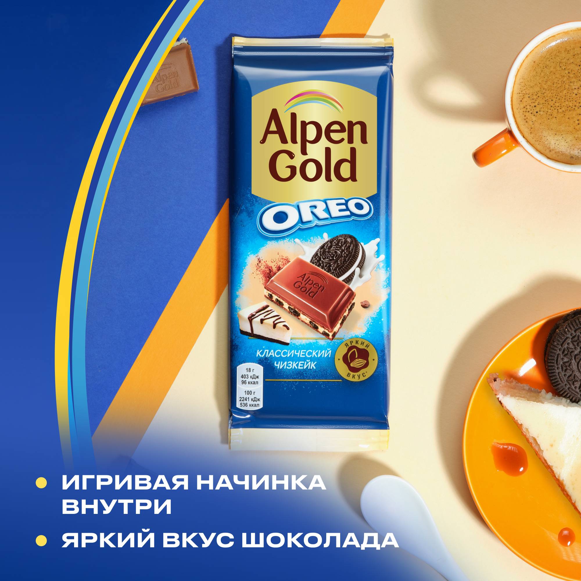 

Шоколад молочный Alpen Gold Классический чизкейк с кусочками печенья Oreo 85 г