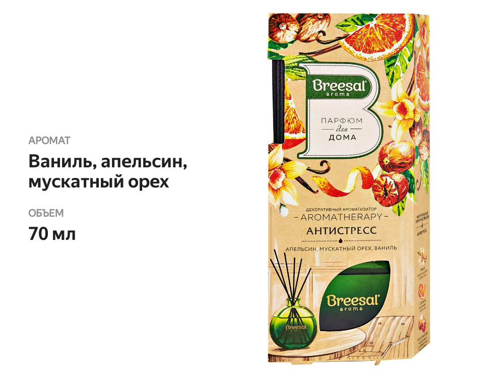 

Декоративный ароматизатор Breesal Антистресс Апельсин Мускатный орех Ваниль 70 мл