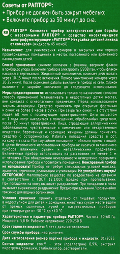 

Комплект от комаров Раптор Некусайка фумигатор и жидкость 45 ночей розовый 28 мл