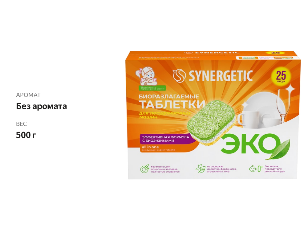 

Таблетки для посудомоечных машин Synergetic Биоразлагаемые, 25 шт x 20г