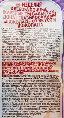 

Донат Bakerton со вкусом шоколада глазированный 55 г